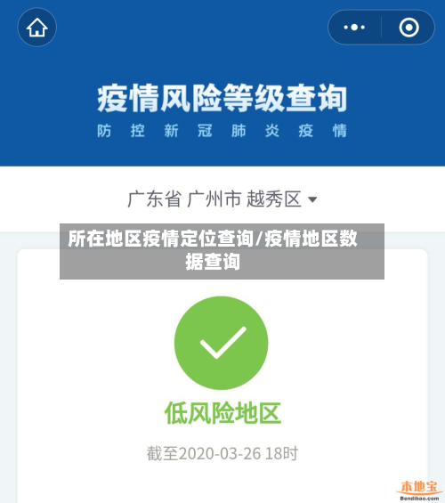 所在地区疫情定位查询/疫情地区数据查询-第2张图片