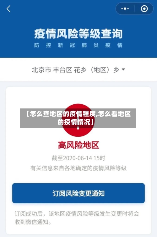 【怎么查地区的疫情程度,怎么看地区的疫情情况】-第1张图片