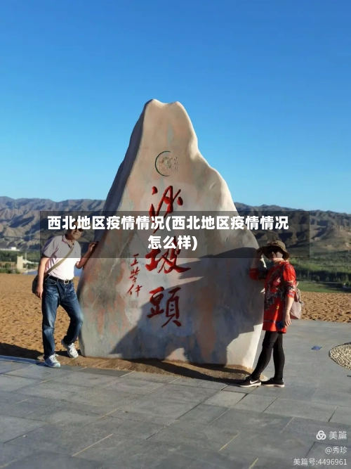 西北地区疫情情况(西北地区疫情情况怎么样)-第1张图片