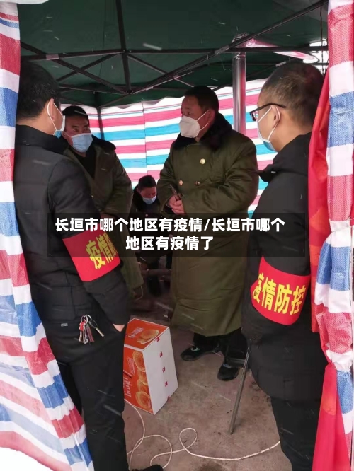 长垣市哪个地区有疫情/长垣市哪个地区有疫情了-第1张图片