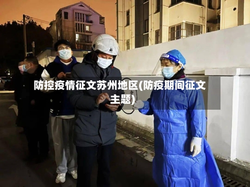 防控疫情征文苏州地区(防疫期间征文主题)-第2张图片