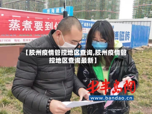 【胶州疫情管控地区查询,胶州疫情管控地区查询最新】-第2张图片