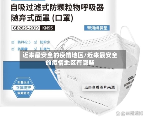近来最安全的疫情地区/近来最安全的疫情地区有哪些-第1张图片