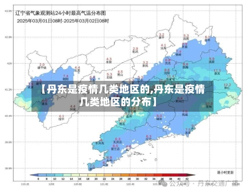 【丹东是疫情几类地区的,丹东是疫情几类地区的分布】-第1张图片