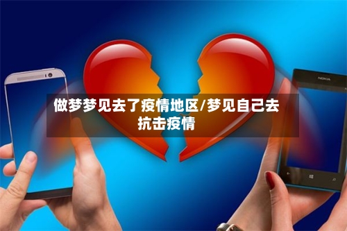 做梦梦见去了疫情地区/梦见自己去抗击疫情-第3张图片