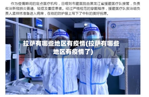 拉萨有哪些地区有疫情(拉萨有哪些地区有疫情了)-第2张图片