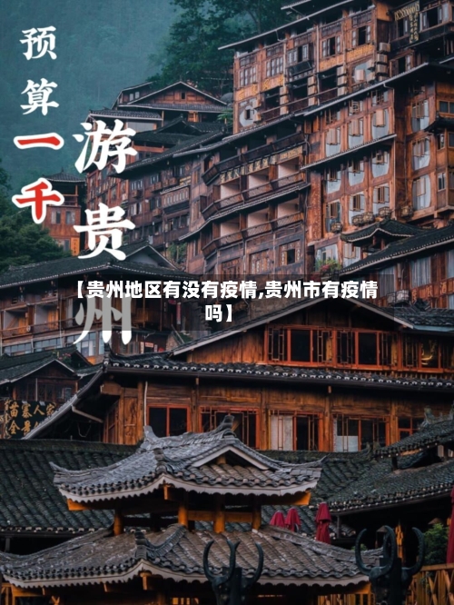 【贵州地区有没有疫情,贵州市有疫情吗】-第2张图片