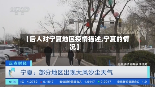 【后人对宁夏地区疫情描述,宁夏的情况】-第1张图片