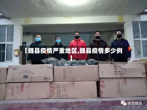 【魏县疫情严重地区,魏县疫情多少例】-第1张图片