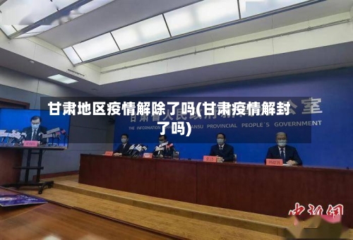 甘肃地区疫情解除了吗(甘肃疫情解封了吗)-第3张图片