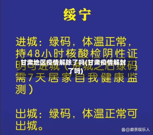 甘肃地区疫情解除了吗(甘肃疫情解封了吗)-第2张图片
