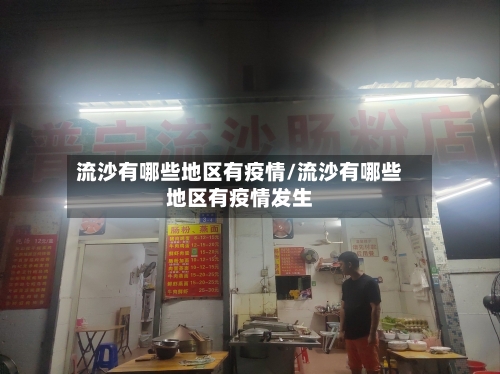 流沙有哪些地区有疫情/流沙有哪些地区有疫情发生-第2张图片