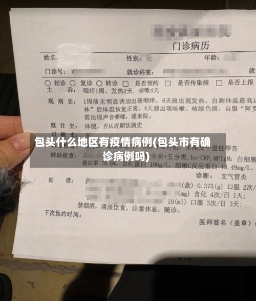 包头什么地区有疫情病例(包头市有确诊病例吗)-第1张图片