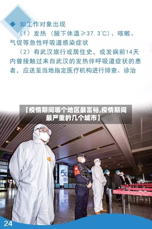 【疫情期间哪个地区最富裕,疫情期间最严重的几个城市】-第1张图片