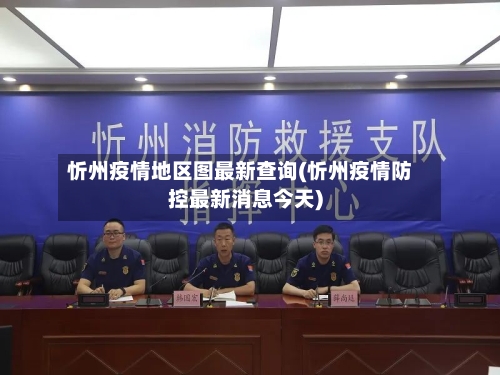 忻州疫情地区图最新查询(忻州疫情防控最新消息今天)-第2张图片