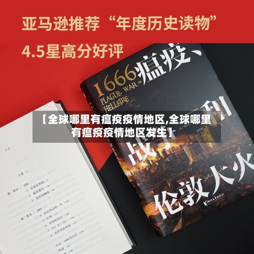 【全球哪里有瘟疫疫情地区,全球哪里有瘟疫疫情地区发生】-第1张图片