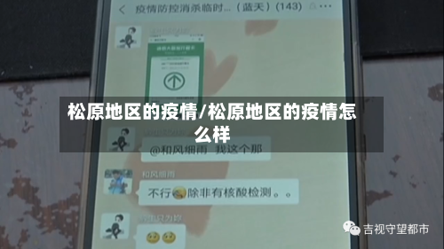 松原地区的疫情/松原地区的疫情怎么样-第1张图片