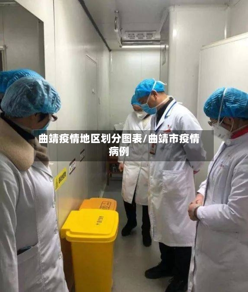 曲靖疫情地区划分图表/曲靖市疫情病例-第1张图片