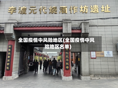 全国疫情中风险地区(全国疫情中风险地区名单)-第2张图片