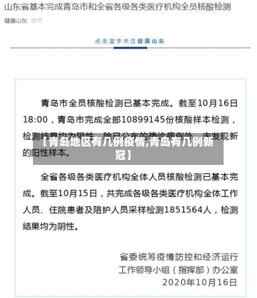 【青岛地区有几例疫情,青岛有几例新冠】-第2张图片