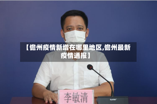 【儋州疫情新增在哪里地区,儋州最新疫情通报】-第3张图片