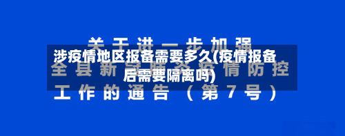 涉疫情地区报备需要多久(疫情报备后需要隔离吗)-第3张图片