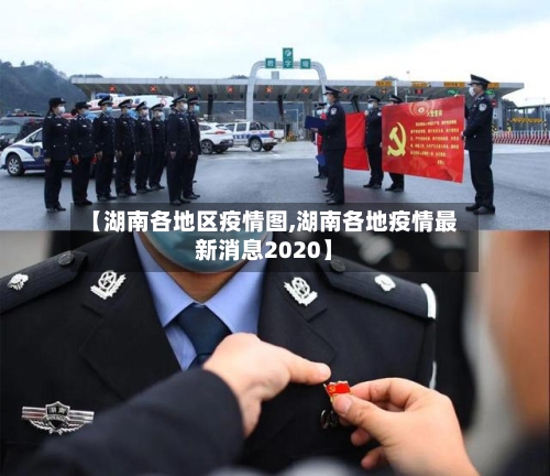 【湖南各地区疫情图,湖南各地疫情最新消息2020】-第3张图片