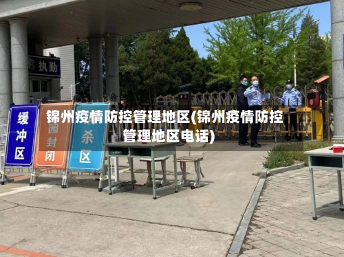 锦州疫情防控管理地区(锦州疫情防控管理地区电话)-第2张图片