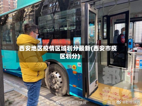 西安地区疫情区域划分最新(西安市疫区划分)-第1张图片