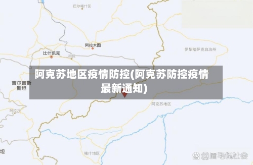 阿克苏地区疫情防控(阿克苏防控疫情最新通知)-第1张图片