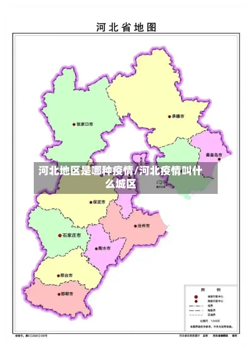 河北地区是哪种疫情/河北疫情叫什么城区-第1张图片