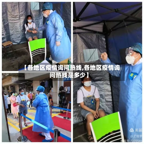 【各地区疫情询问热线,各地区疫情询问热线是多少】-第3张图片