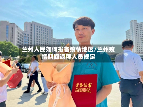 兰州人民如何报备疫情地区/兰州疫情期间返程人员规定-第1张图片