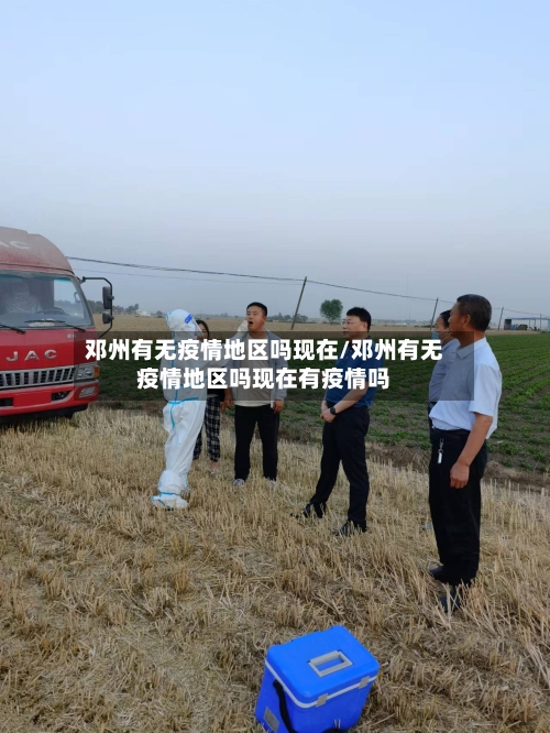 邓州有无疫情地区吗现在/邓州有无疫情地区吗现在有疫情吗-第1张图片