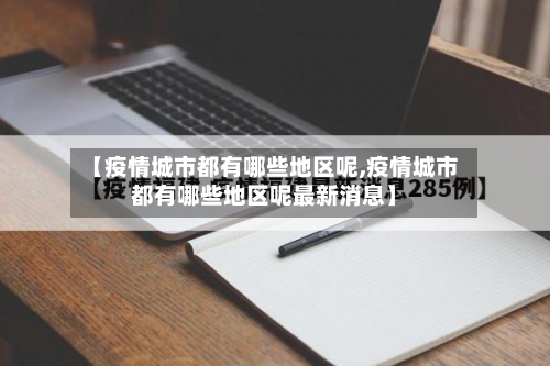 【疫情城市都有哪些地区呢,疫情城市都有哪些地区呢最新消息】-第2张图片