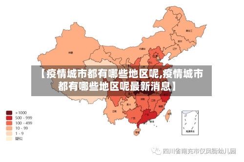 【疫情城市都有哪些地区呢,疫情城市都有哪些地区呢最新消息】-第3张图片
