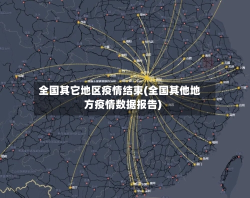 全国其它地区疫情结束(全国其他地方疫情数据报告)-第1张图片