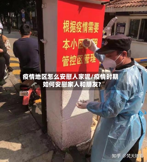 疫情地区怎么安慰人家呢/疫情时期如何安慰家人和朋友?-第1张图片