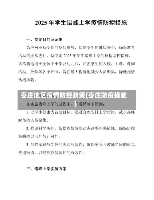 枣庄地区疫情防控政策(枣庄防疫措施)-第3张图片