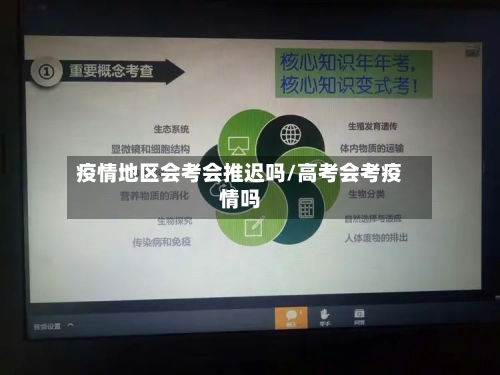 疫情地区会考会推迟吗/高考会考疫情吗-第3张图片
