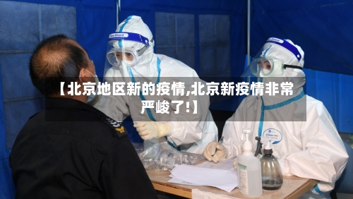 【北京地区新的疫情,北京新疫情非常严峻了!】-第2张图片