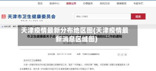 天津疫情最新分布地区图(天津疫情最新消息区域图)-第3张图片