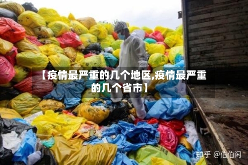 【疫情最严重的几个地区,疫情最严重的几个省市】-第1张图片