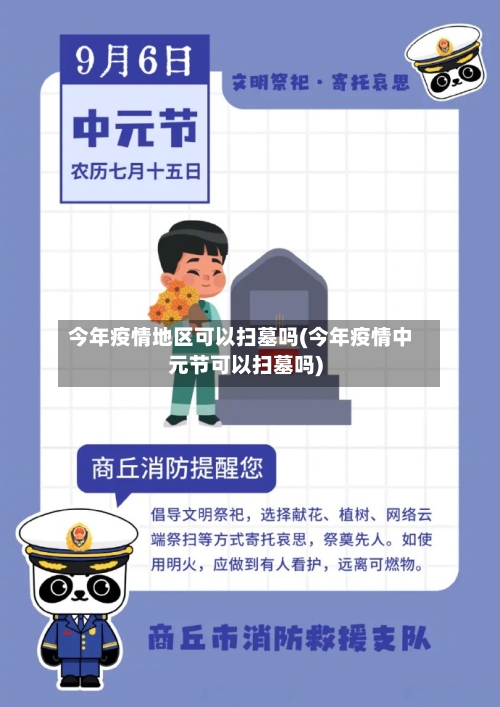 今年疫情地区可以扫墓吗(今年疫情中元节可以扫墓吗)-第1张图片