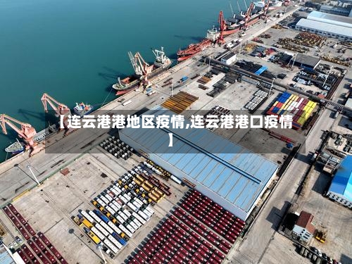 【连云港港地区疫情,连云港港口疫情】-第3张图片