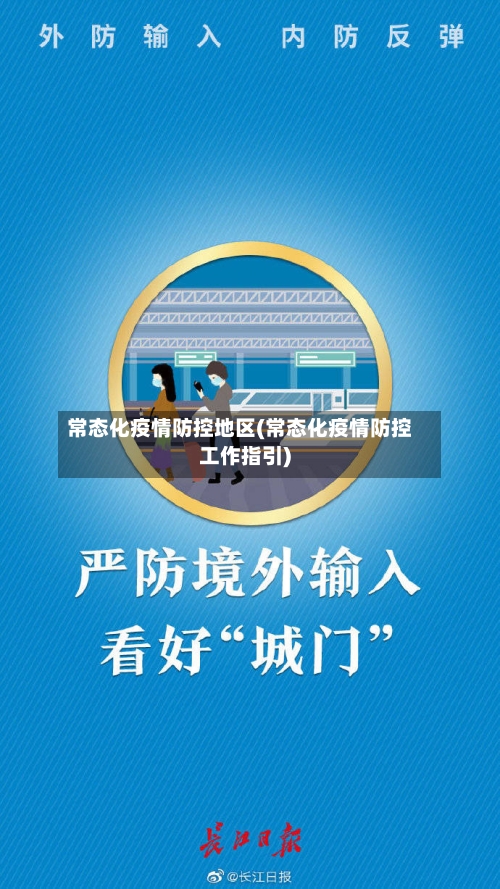 常态化疫情防控地区(常态化疫情防控工作指引)-第1张图片