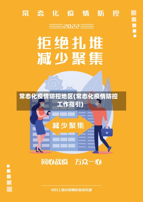 常态化疫情防控地区(常态化疫情防控工作指引)-第3张图片