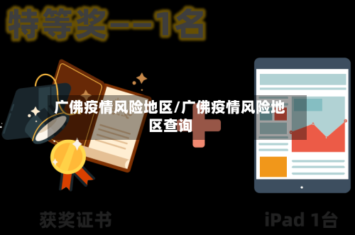 广佛疫情风险地区/广佛疫情风险地区查询-第2张图片