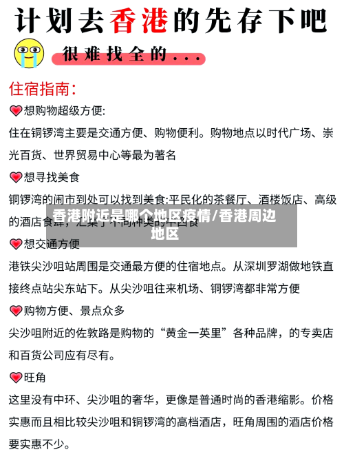 香港附近是哪个地区疫情/香港周边地区-第3张图片