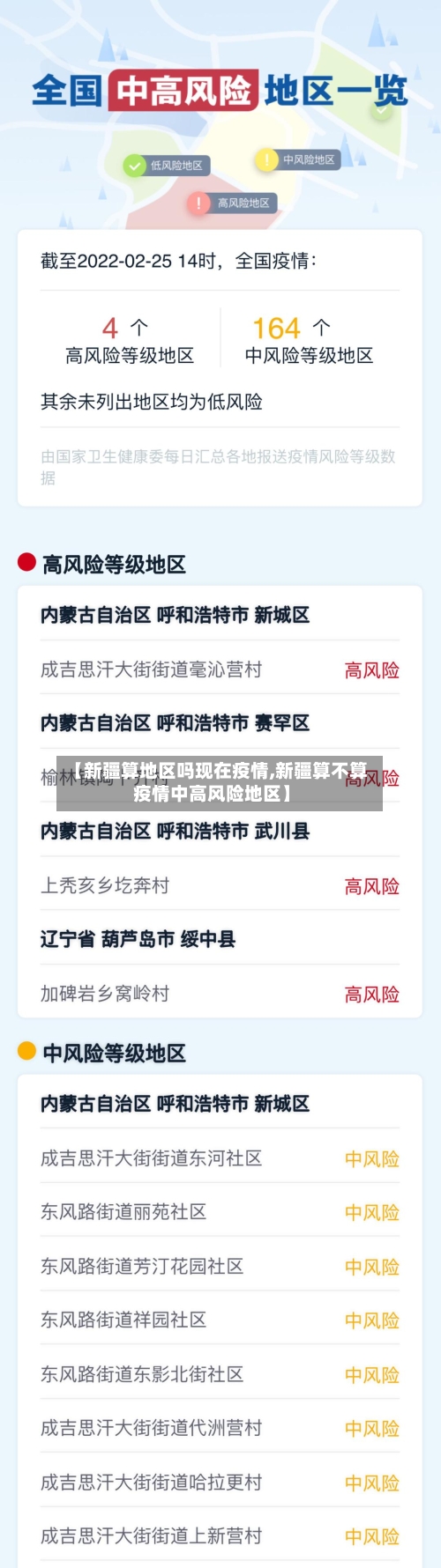 【新疆算地区吗现在疫情,新疆算不算疫情中高风险地区】-第3张图片